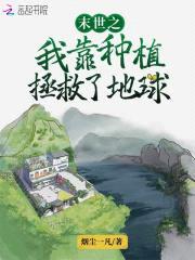 末世之我靠种植拯救了地球封面