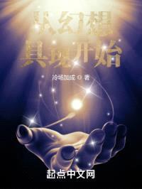 从幻想具现开始封面