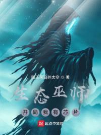 生态巫师：开局我有芯片封面