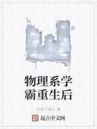 物理系学霸重生后封面