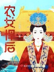 农女悍后封面