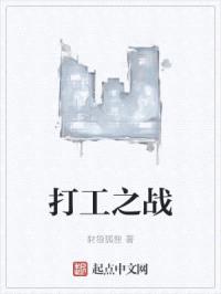 打工之战封面