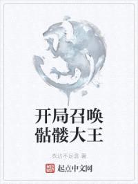 开局召唤骷髅大王封面