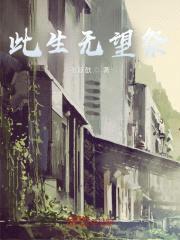 此生无望祭封面