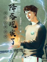 我的云养游戏降落现实了封面