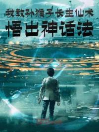 我教孙猴子长生仙术，悟出神话法封面