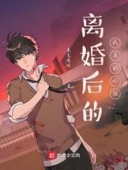 离婚后的我真的好强封面