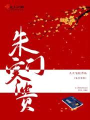 朱门寒贵封面
