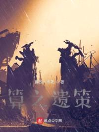 算之遗策封面