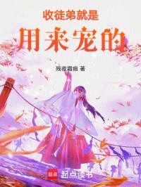 收徒弟就是用来宠的封面