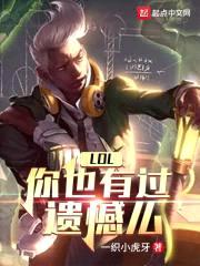LOL：你也有过遗憾么封面