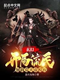 玄幻：开局流民，加载荒天帝模板封面