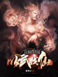 从镇妖司开始以武伐仙封面