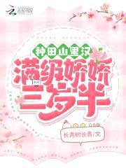种田山里汉：满级娇娇三岁半封面