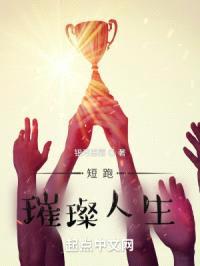短跑：璀璨人生封面