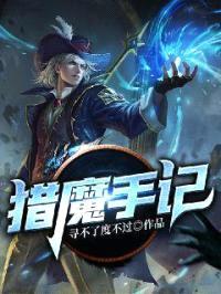 猎魔手记封面