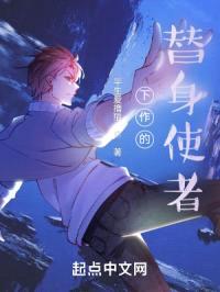 下作的替身使者封面