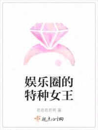 娱乐圈的特种女王封面