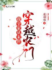 我全家从未来穿越农门封面