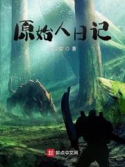原始人日记封面