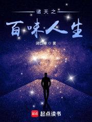诸天之百味人生封面