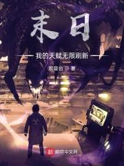 末日：我的天赋无限刷新封面