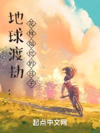 地球渡劫：花样灿烂的日子封面