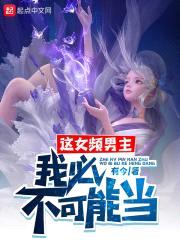 这女频男主，我必不可能当封面