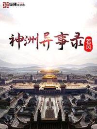 神洲异事录封面