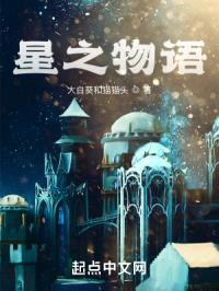 星之物语封面