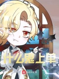 什么鬼上单封面