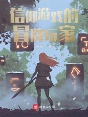 信仰游戏的冒牌玩家封面