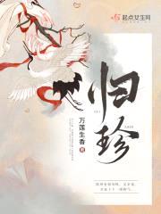 归珍封面