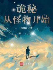 诡秘：从怪物开始封面