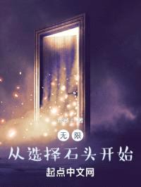 石头奠基的的无限封面