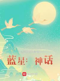 蓝星：神话封面