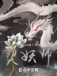 契妖师封面