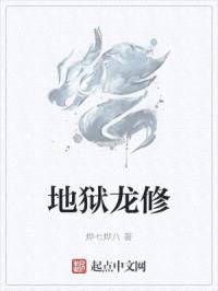 地狱龙修封面