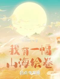 我有一幅山海绘卷封面
