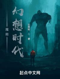 魔能：幻想时代封面