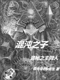 混沌之子：诡秘之主同人封面
