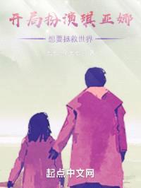 开局扮演琪亚娜想要拯救世界封面