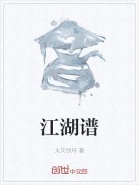 江湖谱封面