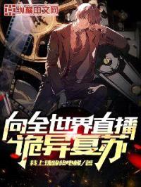 向全世界直播诡异复苏封面