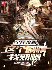 全民攻略：这个剧情我熟啊封面