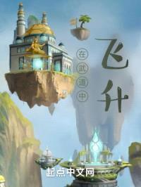 在武道中飞升封面