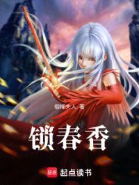 锁春香封面