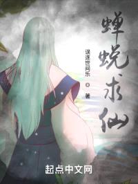 蝉蜕求仙封面