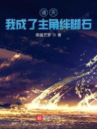 诸天：我成了主角绊脚石封面