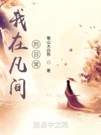 我在凡间的日常封面